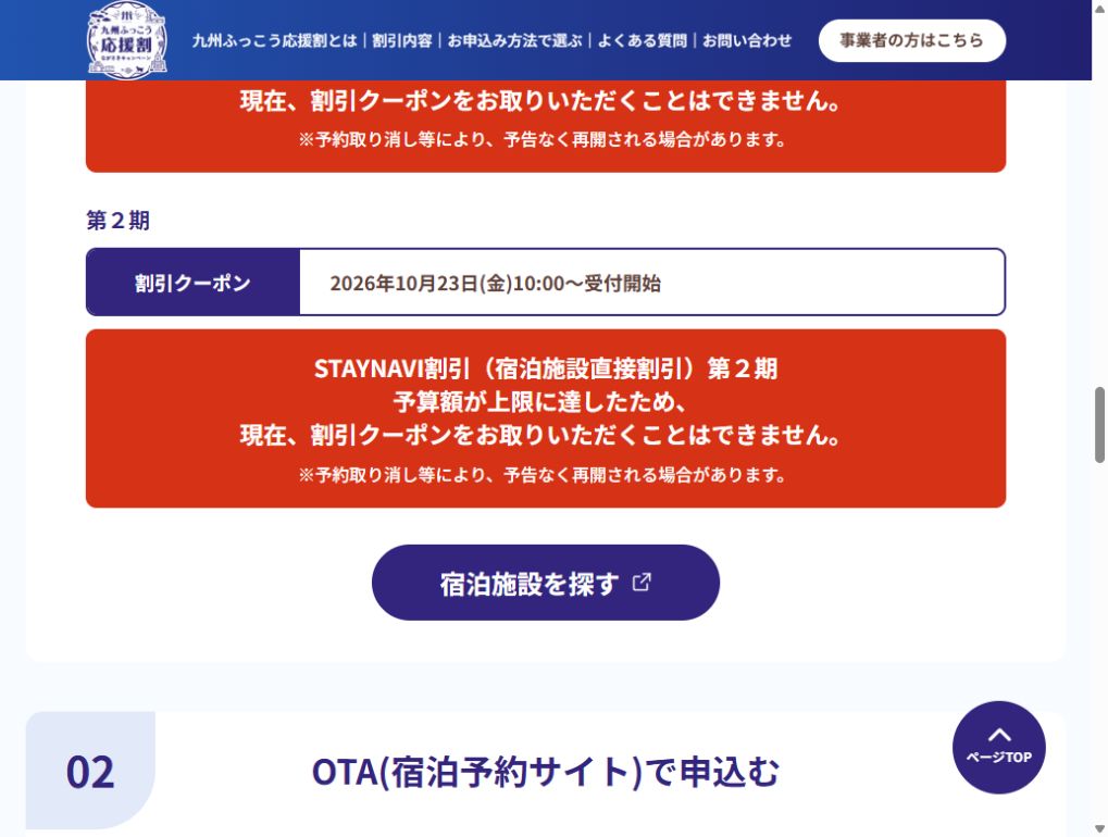 長崎県公式のSTAYNAVI第2期。予算上限のため割引クーポンを取得できない表示