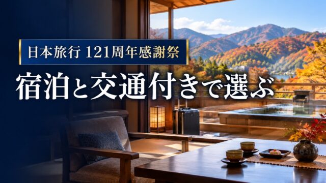 日本旅行121周年感謝祭クーポン｜対象商品と条件の使い分け