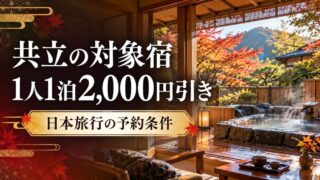共立の対象宿 1人1泊2,000円引き｜日本旅行の予約条件