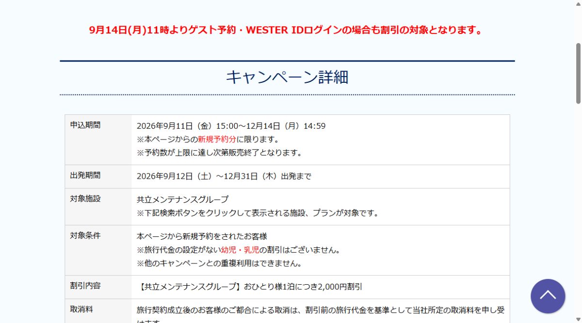 日本旅行の共立割引の申込期限、出発期間、対象プラン、新規予約と併用不可の公式条件