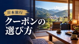 日本旅行のクーポン・セールまとめ｜クーポンの選び方
