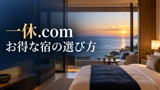 一休.com｜お得な宿の選び方