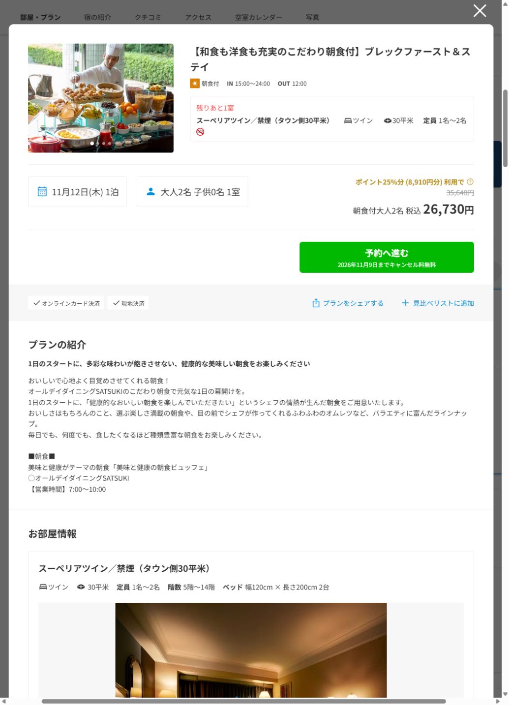 11月12日ホテルニューオータニ大阪、禁煙スーペリアツイン・大人2名朝食付きはポイント8910円分利用後26730円、宿泊税別