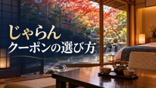 じゃらん｜クーポンの選び方