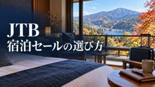 JTB｜宿泊セールの選び方