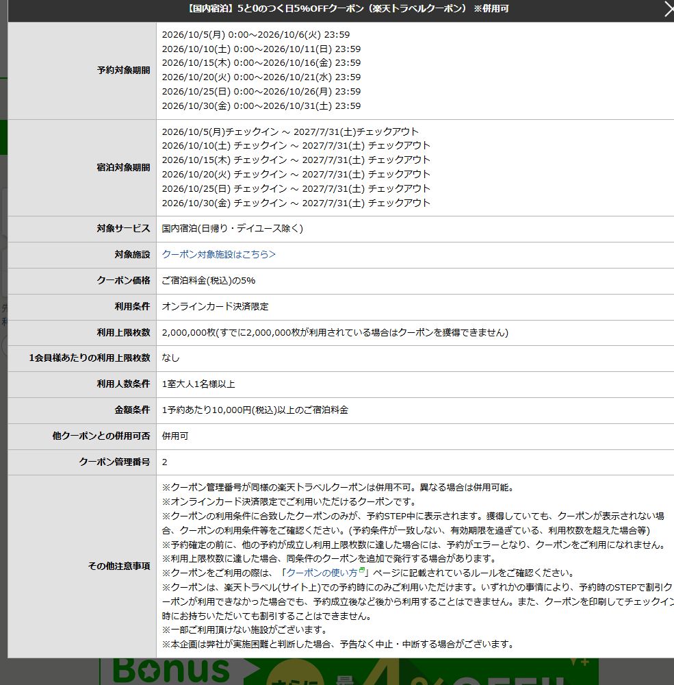 楽天の5％券はオンラインカード決済・1予約1万円以上、10月15〜16日の予約枠と宿泊対象期間を区別する