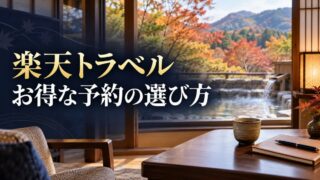 楽天トラベル｜お得な予約の選び方