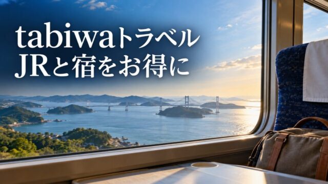 tabiwaトラベル｜JRと宿をお得に