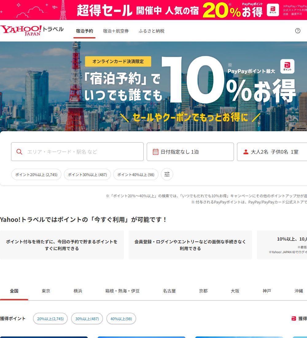 Yahoo!トラベルの10%お得はオンラインカード決済限定、ポイントは予約時の今すぐ利用ができる