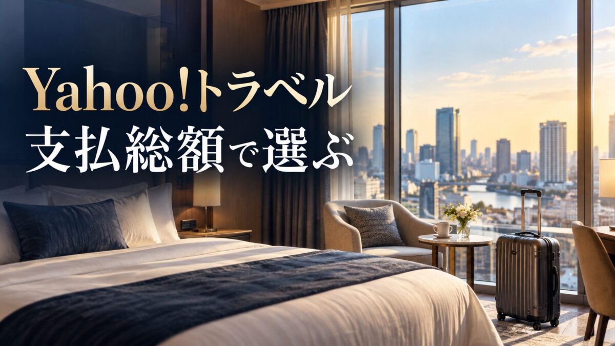 Yahoo!トラベル|支払総額で選ぶ