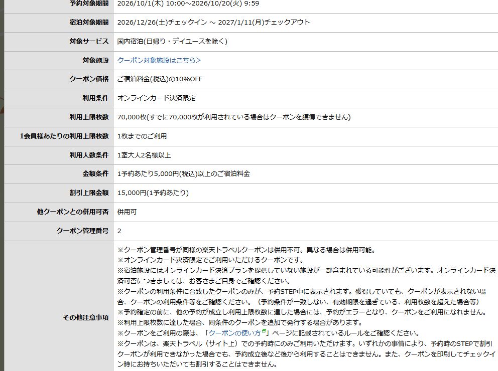 楽天の年末年始10%券は10月20日9時59分予約締切、大人2名以上・5000円以上・オンラインカード決済・管理番号2