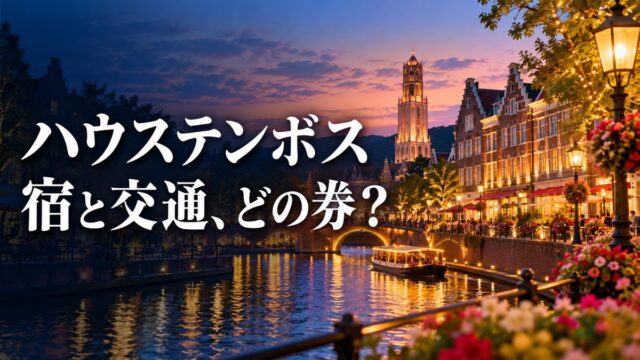 ハウステンボス｜宿と交通、どの券？