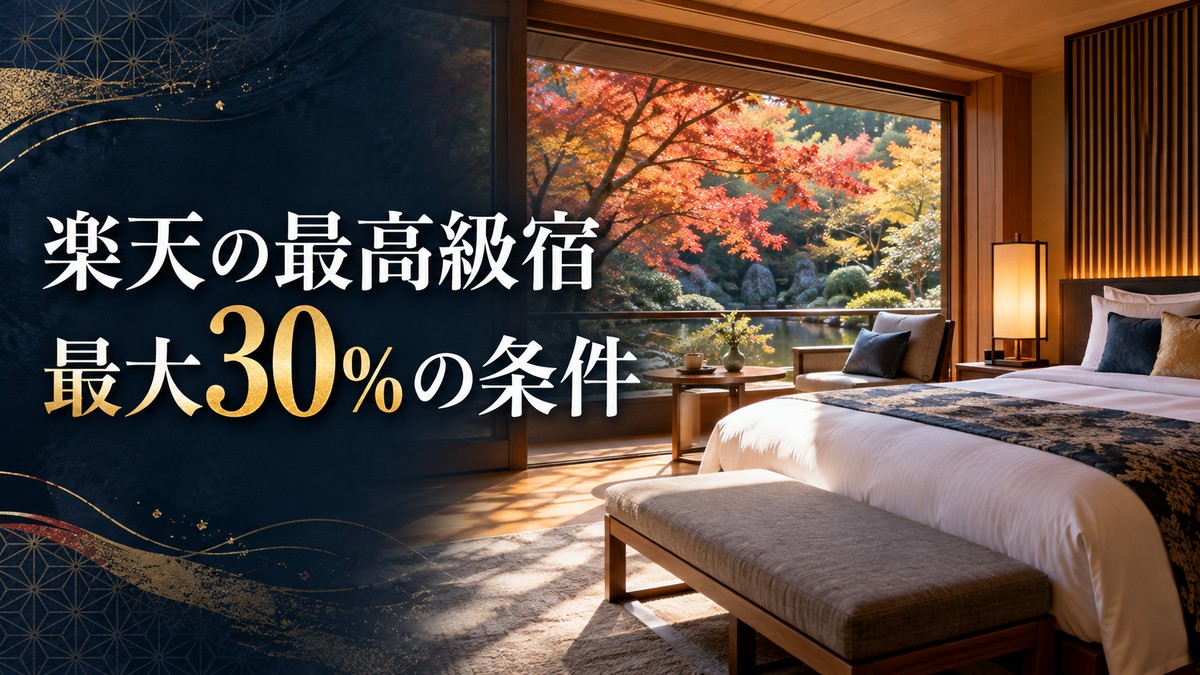 楽天の最高級宿|最大30%の条件