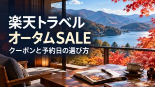 楽天トラベル｜オータムSALE。クーポンと予約日の選び方