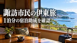 諏訪市民の伊東旅 1泊分の宿泊助成を確認。実在施設ではないイメージ