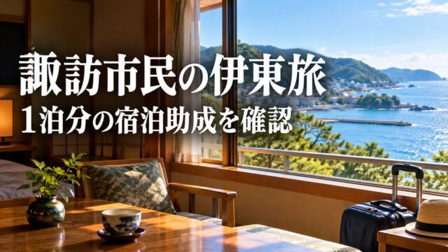 諏訪市民の伊東旅 1泊分の宿泊助成を確認。実在施設ではないイメージ