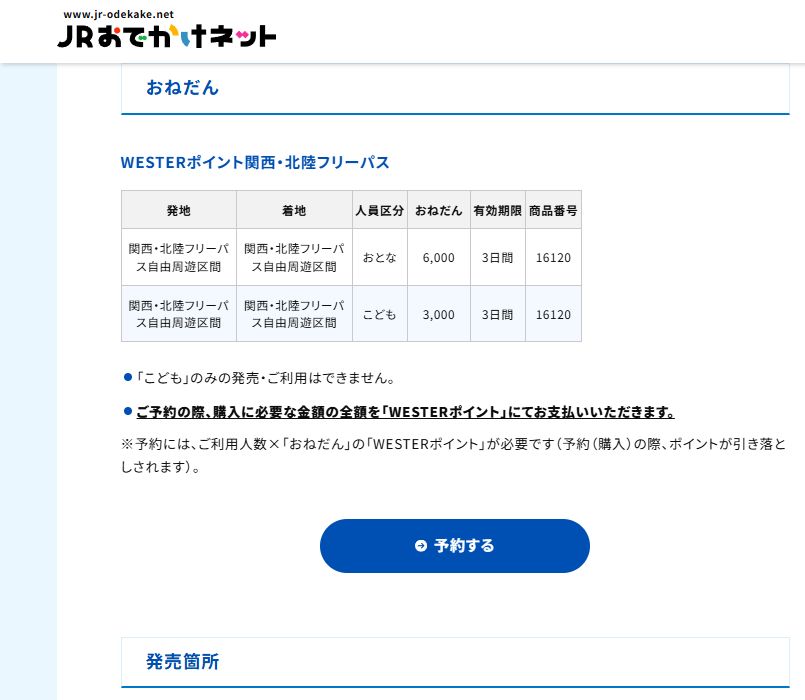 JR西日本公式。関西・北陸フリーパスは3日間、おとな6,000ポイント、こども3,000ポイント