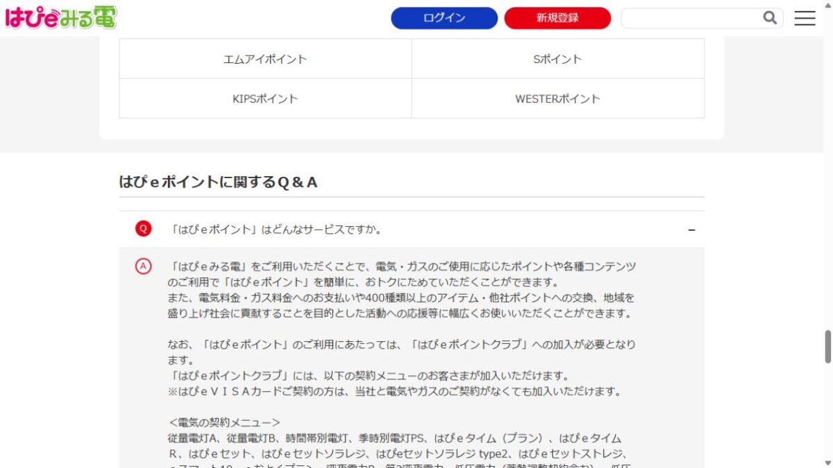 関西電力公式FAQ。はぴeVISAカード契約者は電気・ガス契約がなくてもはぴeポイントクラブへ加入可能