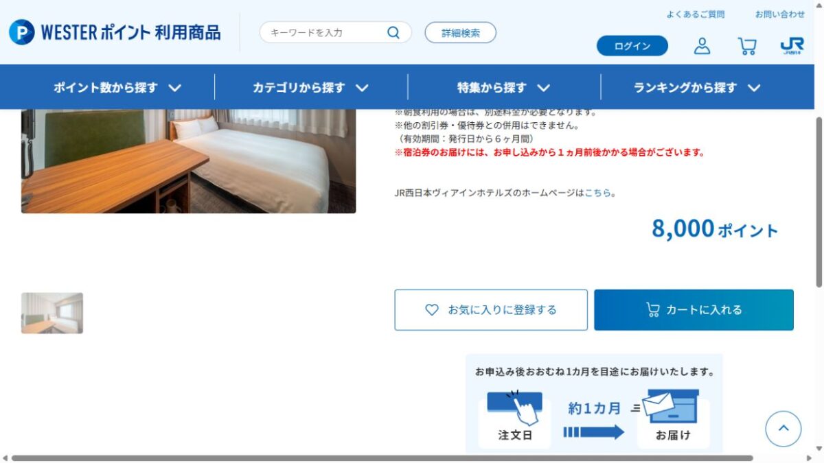 ヴィアイン宿泊券の公式商品画面。シングル8,000ポイント、有効期間6カ月、配送約1カ月