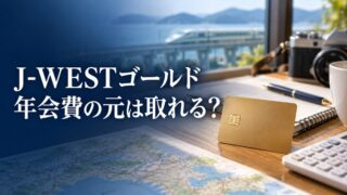 J-WESTゴールドの年会費を比較する（イメージ）