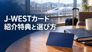 J-WESTカードの紹介特典と選び方（イメージ）