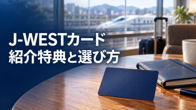 J-WESTカードの紹介特典と選び方（イメージ）
