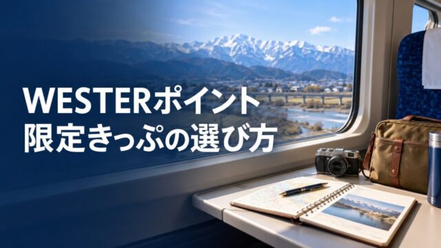WESTERポイントの限定きっぷを選ぶ（イメージ）