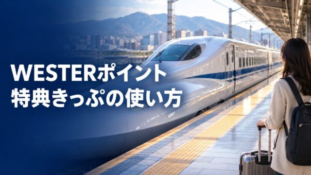 WESTERポイント特典きっぷの使い方（イメージ）