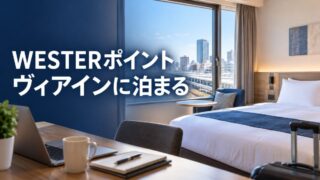 WESTERポイントでヴィアインに泊まる（イメージ）