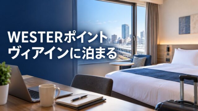 WESTERポイントでヴィアインに泊まる（イメージ）