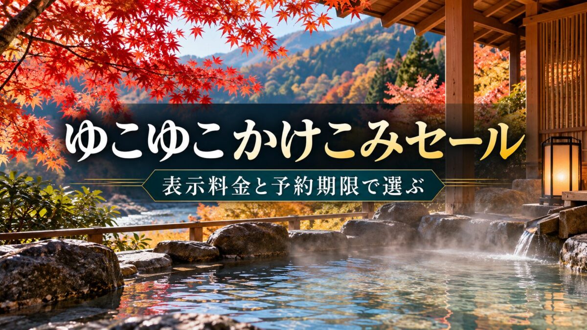 ゆこゆこ かけこみセール|表示料金と予約期限で選ぶ