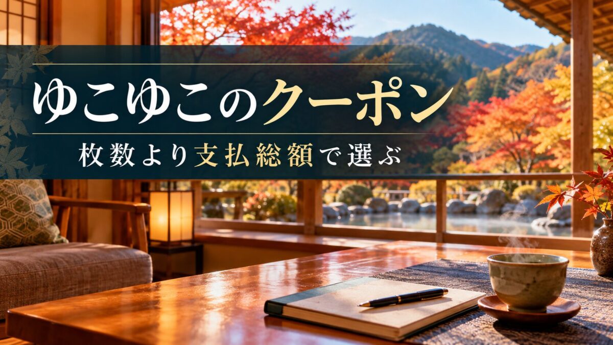 ゆこゆこのクーポン｜枚数より支払総額で選ぶ