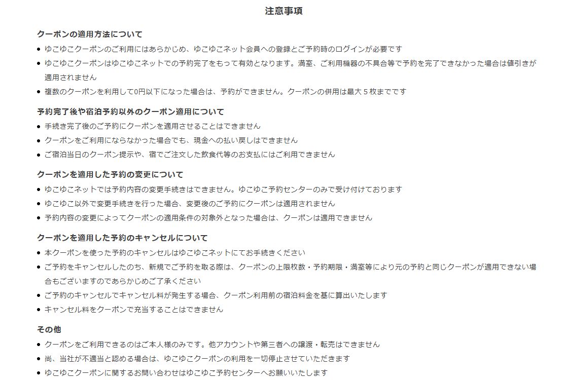 ゆこゆこの公式クーポン規約。予約後の後付け不可、変更窓口、券利用前代金での取消料