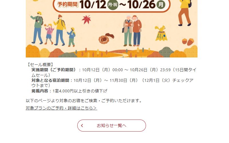 公式告知の予約10月26日23:59、宿泊11月30日泊まで、1室4,000円以上値下げ