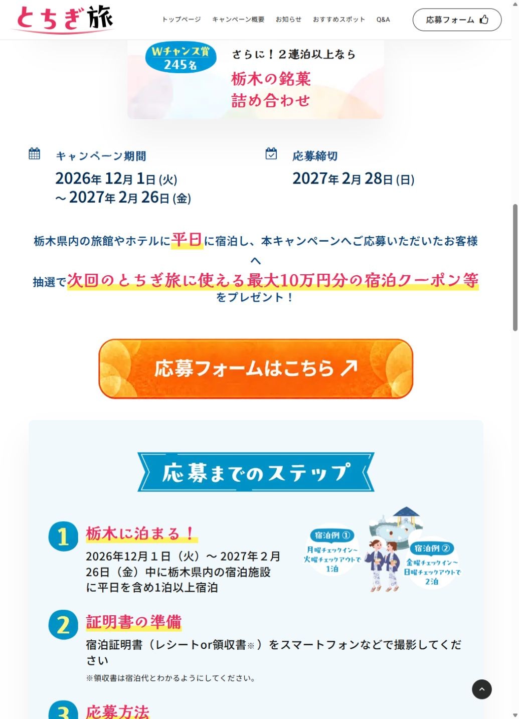 とちぎ旅公式サイトに掲載された抽選賞品、宿泊対象期間、応募期限