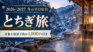 とちぎ旅の対象宿泊予約が1,000円引きになるキャンペーンを案内する、雪景色と温泉のイメージ