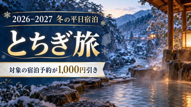 とちぎ旅の対象宿泊予約が1,000円引きになるキャンペーンを案内する、雪景色と温泉のイメージ