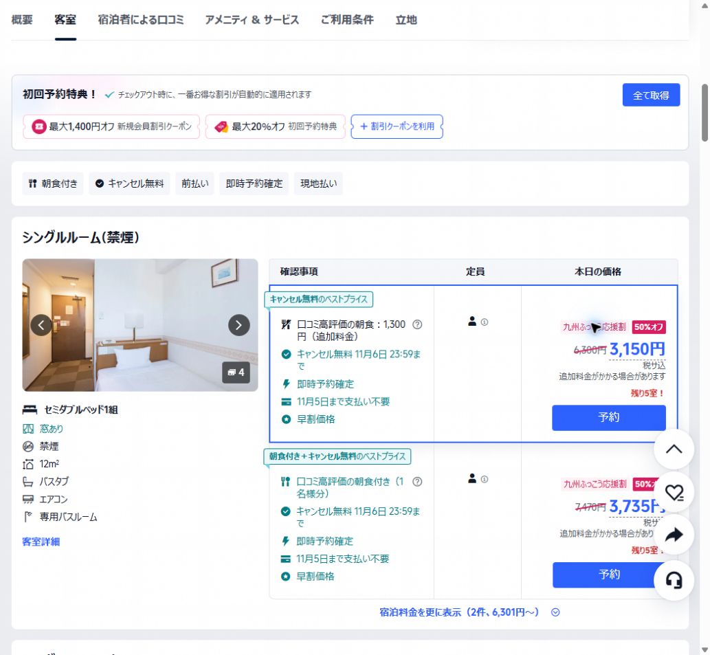 10月19日夜にTrip.comで表示されたウイング・ポート長崎の1泊応援割料金3,150円の例