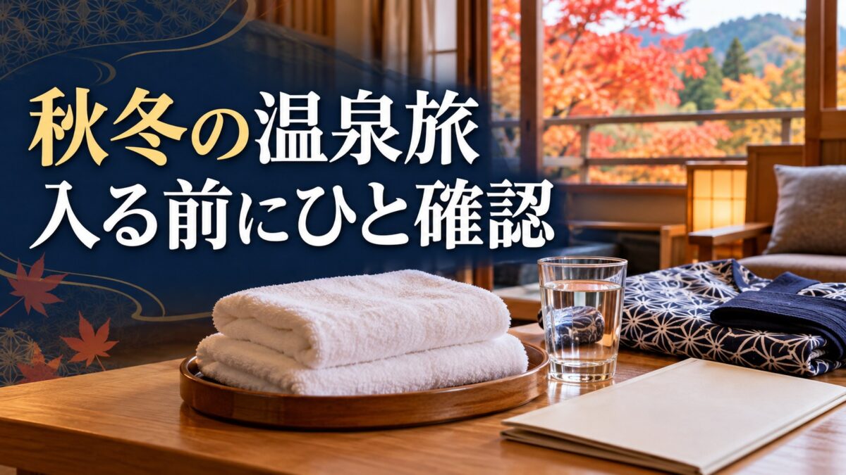 秋冬の温泉旅に備えた飲み水とタオルのイメージ