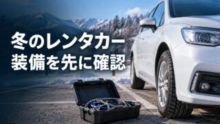 冬のレンタカー出発前にタイヤとチェーンを確認する準備のイメージ